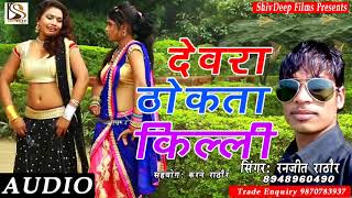 सबसे हिट फूहण गाना  2018 - देवरा ठोकता किल्ली - Ranjeet Rathor - Latest Bhojpuri Song 2018