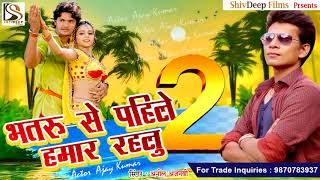 भतारू से पहले हमार रहलु 2 - Anil Ajnabi New Hit Song -  Bhojpuri Super Hit Song 2018