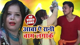 DJ REMIX - आवा ऐ रानी बाम लगाके -  Vinod Mishra " Madhur " - Bhojpuri Hit Song 2018