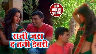 Vinod Mishra " Madhur " का सबसे हिट गाना - रानी जरा द तनी डेबरी - Bhojpuri Hot Song 2018