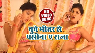 चुवे भीतर से पसीना ए राजा # New Bhojpuri Hit Video Song # Singer J P Sharma