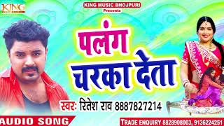 #Ritesh Rao का 2018 का सबसे हिट गाना - पलंग चरका देता - New Bhojpuri Songs 2018