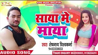 सुपरहिट गाना - साया में माया - Sheshnaath Vishwkarma - New Bhojpuri Songs 2018
