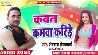 कवन कमवा करिहे - Sheshnaath Vishwkarma - New Bhojpuri Songs 2018