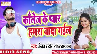 Keshav Rathore का New Song - कॉलेज के प्यार हमरा यादा गईल - New Bhojpuri Songs 2018