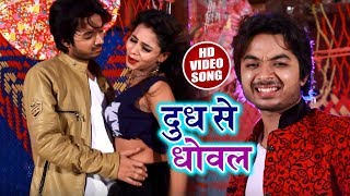 #Bhojpuri #Video #Song - दूध से धोवल - Pankaj Singh Bittu - Dudh Se Dhoval - Video Songs 2018