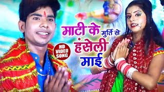 Shailesh Yadav का New Bhojpuri Bhakti Video | माटी के मूर्ति से हँसेली माई | Bhojpuri Songs 2018