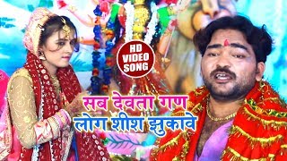Sheshnath Viskrma का सबसे हिट - देवी गीत - सब देवता गण लोग शीश झुकावे - Latest Bhakti Song 2018
