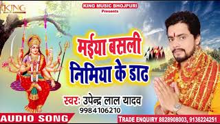 Upendra Lal Yadav का New देवी गीत - मईया बसली निमीया के डाढ़ - Latest Bhakti Song 2018