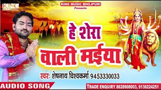 Sheshnath Visvkarma का सबसे हिट गाना - He Shera Wali Maiya - हे शेरा वाली मईया  - New Bhakti Song