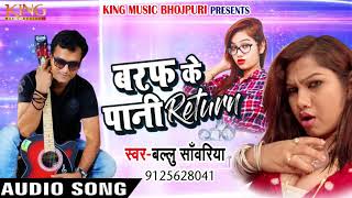 आ गया BABLU SANWARIYA का New #भोजपुरी धमाका - Baraf Ke Paani Return - Bhojpuri Songs 2018 New