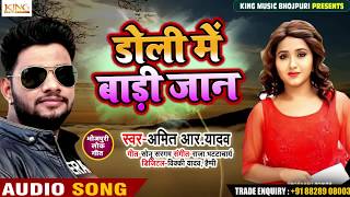 Amit R Yadav 2019 सबसे दर्द भरा गीत New Sad Song # डोली में बाड़ी जान # Amit R Yadav New song latest