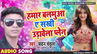 Hamar Balamuaa E Sakhi Udhawela plane #Chandan Chandula New Superhit Bhojpuri Song 2019