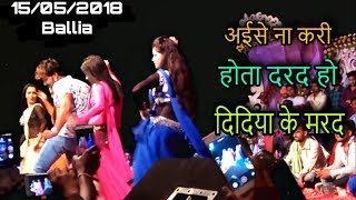 अईसे ना करी होता दरद हो दिदिया के मरद - Pawan Singh New Stage Show Ballia 15/05/2018