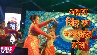अक्षरा सिंह का जबरदस्त डांस - जब अक्षरा जी नाचती है तो बहुत मजा आता है Akshara Singh Hot Dance