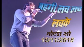 छठ महोत्सव नोएडा में खेशारी का जलवा - Kheshari Lal Yadav Noida Show Chhath Pooja Special 10/11/18
