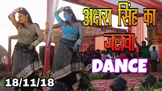 18/11/18 Garha Mahotsav Akshra Singh का डांस देख के होश उड़ जाएंगे - Akshara Singh Superhit Dance