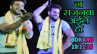 राते बोकारो में खेशारी का ख़ाटी भोजपुरिया अंदाज़ - Kheshari Lal Yadav Bokaro Stage Show 19/11/18