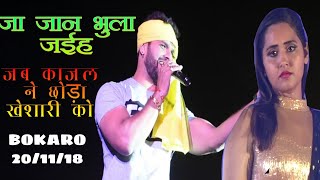 काजल राघवानी ने छोड़ा खेशारी को - जान भुला जइह Kheshari Lal Yadav Stage Show Bokaro 20/11/18