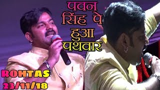 कल पवन सिंह शो छोड़कर भागे - Pawan Singh Stage Show In Rohtas 23/11/18