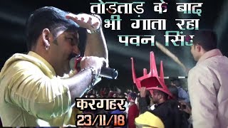 बिहार में शो नही करूँगा पवन सिंह बोले - Pawan Singh Stage Show Karhagar Rohtas 23/11/18