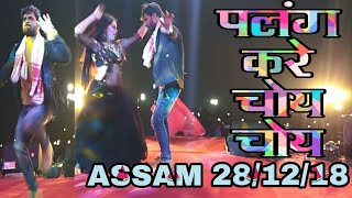 पलंग करे चोय चोय पे झुमा पूरा Assam - Kheshari Lal Yadav Stage Show In Assam 28/12/18