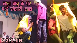 लाल बाबु के पैर में गिर पड़े खेशारी लाल यादव - Khesari Lal And Lal Babu Stage Show Show