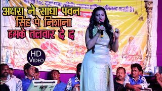 अक्षरा ने गाया ऐसा गाना ताकि पवन सिंह की तरह कोई और लड़कियो को धोखा ना दे - Akshara Singh Stage Show