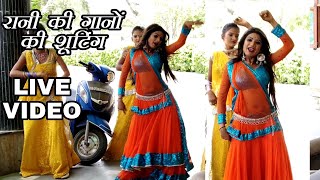 Live Song Shooting - रानी Bhojpuri डांसर का Unseen वीडियो