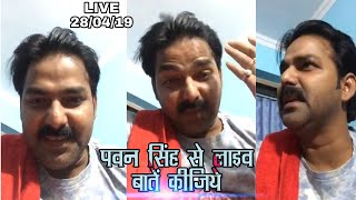 अभी अभी पवन सिंह लाइव आकर दिये एक जरुरी सूचना - Pawan Singh से Live बाते कीजिये