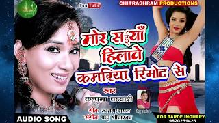 आ गया #Kalpana का सुपरहिट #भोजपुरी Song - मोर सईया हिलावे कमरिया रिमोट से - Bhojpuri Songs 2018 New