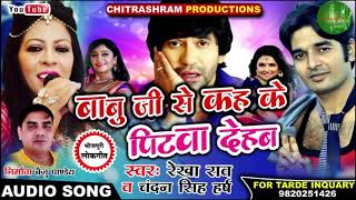 बाबु जी से कह के पिटवा देहब -New Bhojpuri Song - Rekha Rao & Chandan Singh Harsh -Bhojpuri Hits 2019