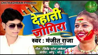 New Holi Song देहाती जोगीरा  - Manjit Raja - Dehati Jogira -  Bhojpuri Holi 2019