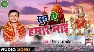 Navratra Spacial Song - सुना ए हमर माई - Vikash Albela - Suna A hamar Mai -  Bhakti song 2019