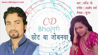 #छोट बा जोबनवा | Chhot Ba Jobanwa | Superhit Bhojpuri Song 2018