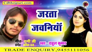 #Rahul Kumar - Jarata Jawaniya | जरता जवनिया | Superhit Bhojpuri Song 2018