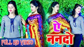 #Atul Tahkur का Superhit Video Song 2018 - ए ननदो | Bhojpuri Lokgeet Song