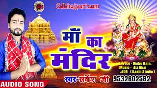 माँ का मंदिर - Maa Ka Mandir | देवी गीत - #Sarvesh Ji | Super Hit Bhajan 2018