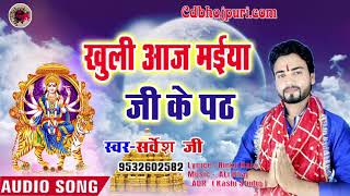 #Sarvesh Ji - खुली आज माई जी के पट | Khuli Aaj Mai Ji Ke Pat | देवीगीत भोजपुरी सुपरहिट SONG