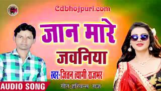आ गया Jeetan Tyagi Rajbhar का नया सुपरहिट गाना - Jaan Mare Jawaniya - Superhit Bhojpuri Songs 2018