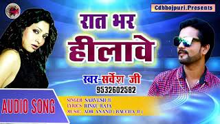 #Sarvesh Ji Ka Superhits Song रात भर हिलावे_#Bhojpuri Ka No1.Song_Rat Bhar Hilawe 2018 Me
