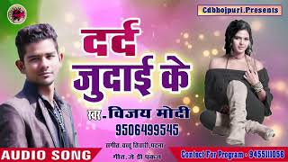 #आगया सुपर हिट Sed Song #Dard Judai Ke #vijay modi Ke #Bhojpuri Song