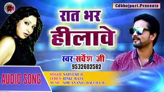 #Bhojpuri Ka No1.Song  रात भर हिलावे_Sarvesh Ji Ka Superhits Song Rat Bhar Hilawe 2018 Me