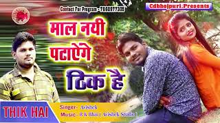 #Raja Abhishek Ka New Song Thik Hai !!  माल नयी पटायेंगे !! ठीक है || New Bhojpuri Song 2018