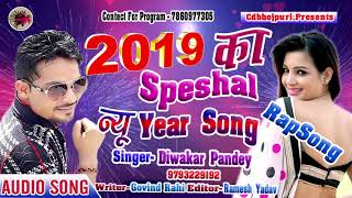 RapSong #Diwakar pandey (2019) - नया साल का नया धमाकेदार गाना - Jaan Tani Khola Mobaile - Bhojpuri