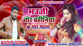 #Bhauji Tor Bahiniya Ke Gor Galare || #Rohit_Raj Spuerhits Song || 2019 #cdbhojpuri_Ritesh_Pandey