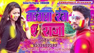 #Sarvesh Ji का  - New Bhojpuri Super Hit Holi Song 2019 - लहंगवा रंग ए राजा