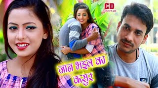 2019 का - Super Hit Bhojpuri Song - जान भइल का कसुर -  Sonu Babu का - दर्द भरा सोंग