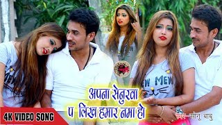 आ गया Sonu babu  का - अपना सेनुरवा प लिख हमार नाम हो - Super Hit  Bhojpuri  Sad Song Video 2019
