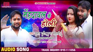 Kumar Durgesh,Munna Matalbi का - मेंहदावल के होली - New Bhojpuri Super Hit Holi Song 2019